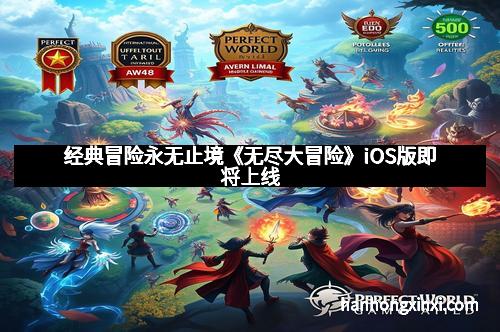 经典冒险永无止境《无尽大冒险》iOS版即将上线