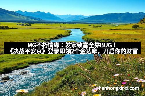 MG不朽情缘：发家致富全靠BUG！《决战平安京》登录即领2个金达摩，开启你的财富之门